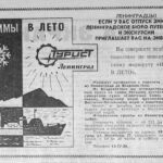 Объявление о морском круизе по Тихому океану в газете «Вечерний Ленинград»